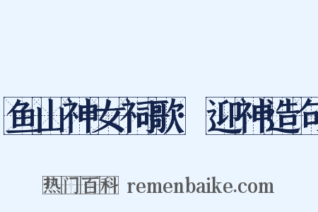 鱼山神女祠歌·迎神造句是什么意思的图片